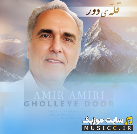 آهنگ جدید امیر امیری به نام قله ی دور + کیفیت عالی 320 و متن